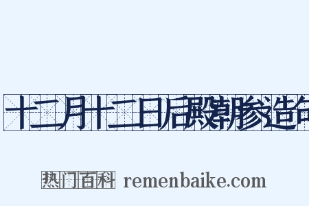 十二月十二日后殿朝参造句是什么意思的图片